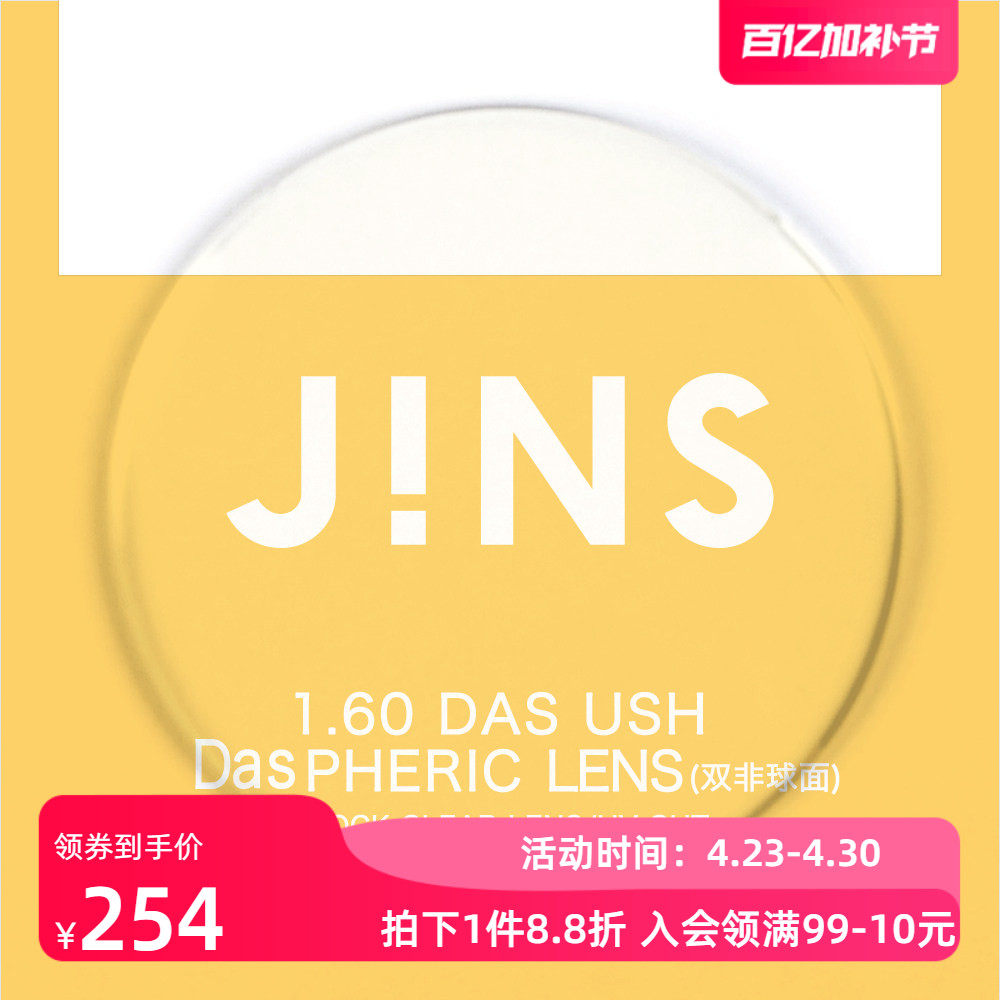 JINS睛姿近视眼镜升级 1.60轻晰真视双非双面非球面镜片专用链接