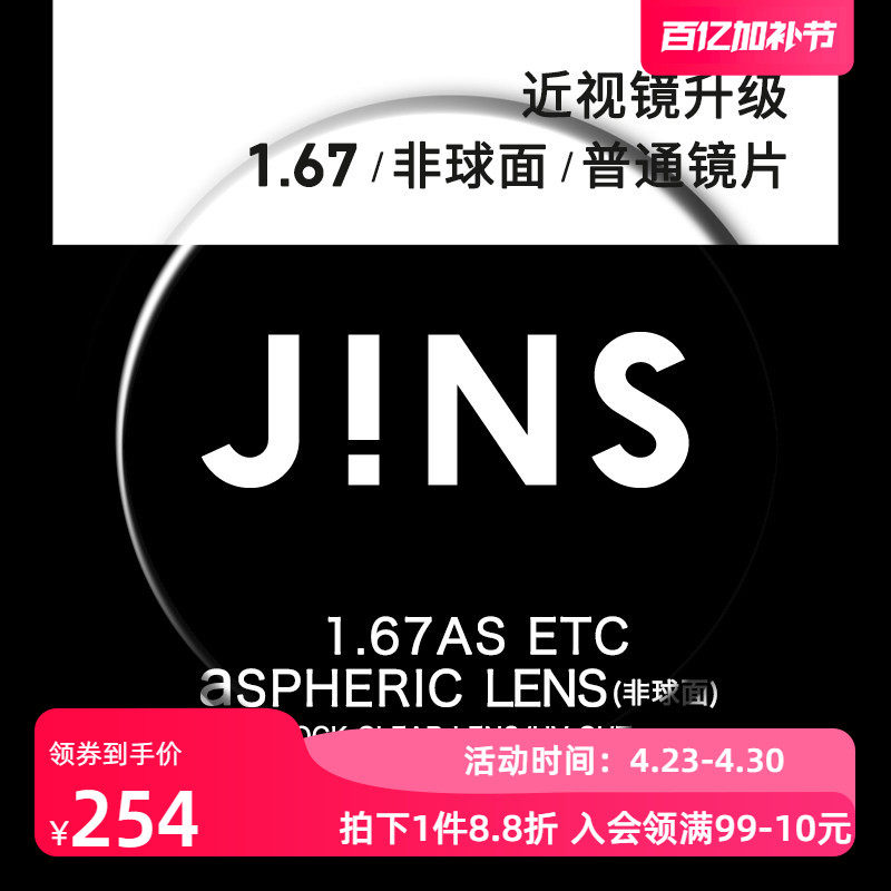 JINS睛姿近视眼镜升级1.67非球面普通镜片专用链接