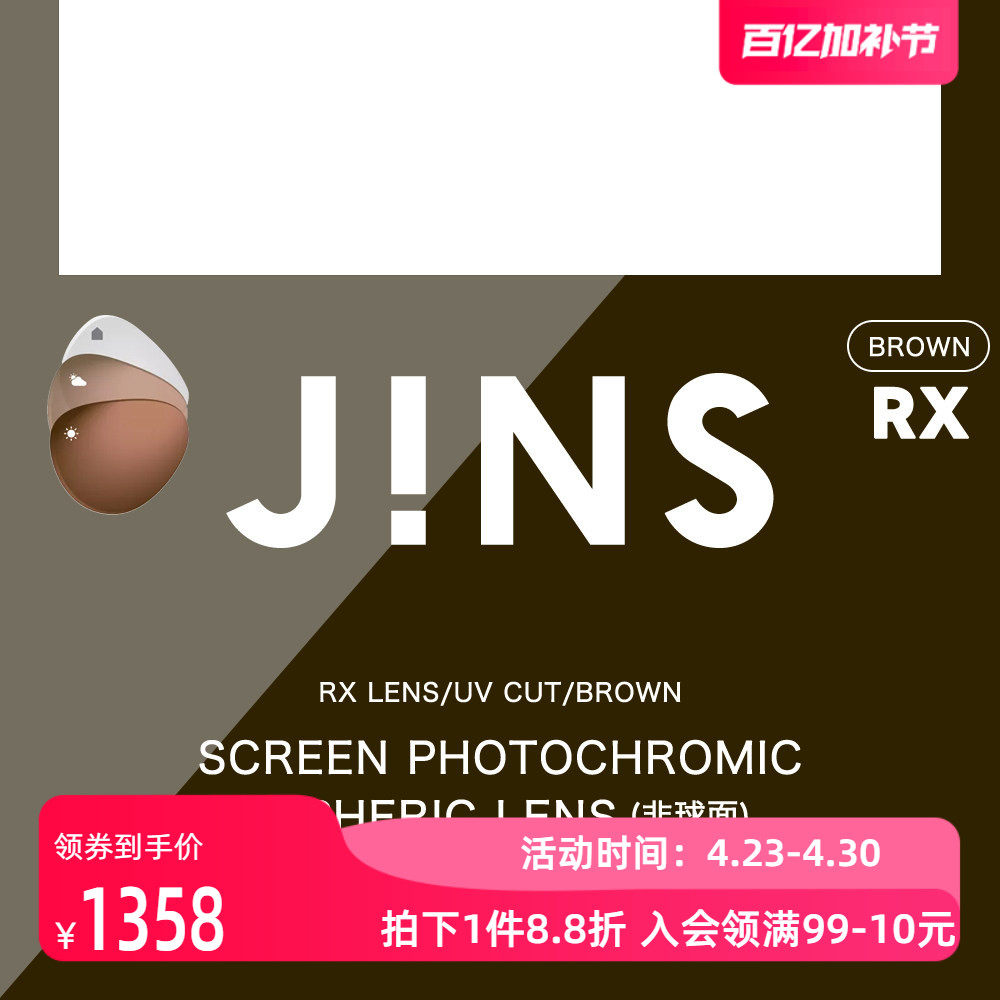 JINS睛姿防蓝光变色1.74非球面镜片普通近视眼镜升级专用 2色入