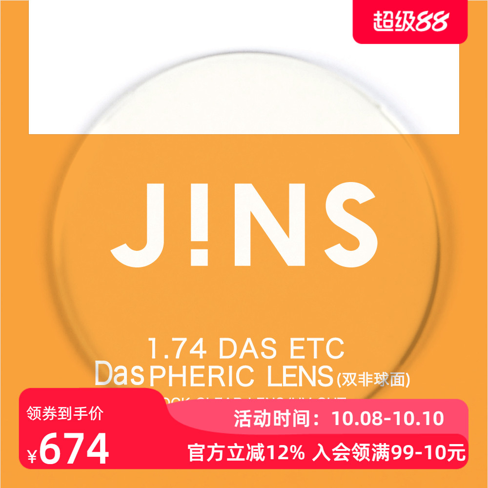 JINS睛姿近视眼镜升级 1.74轻晰真视双非双面非球面镜片专用链接