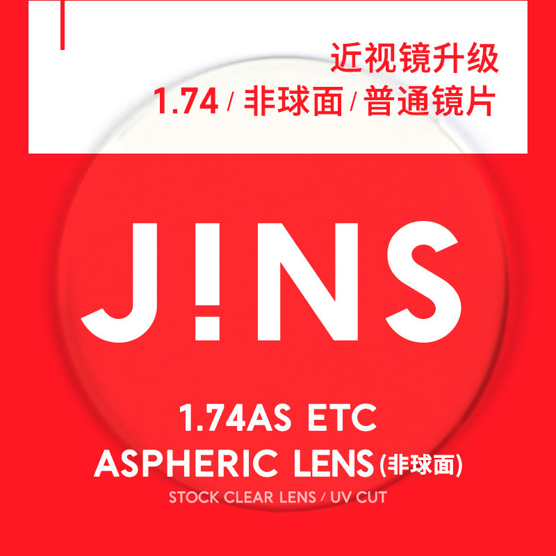 JINS睛姿近视眼镜升级1.74非球面普通镜片专用链接