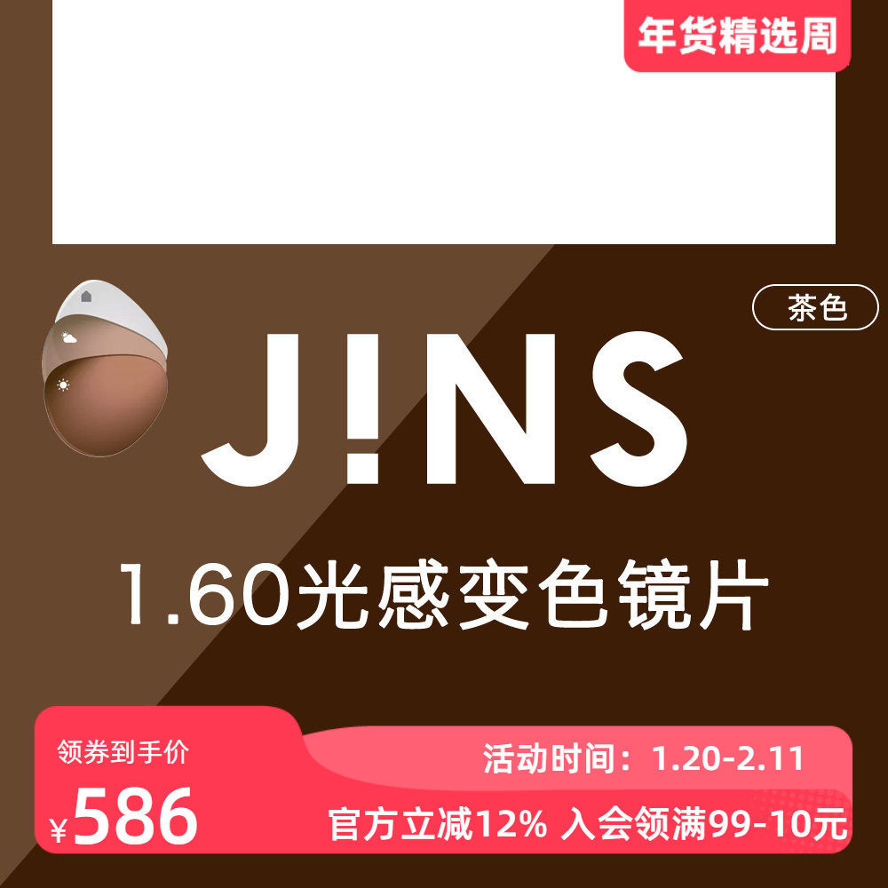 JINS睛姿新款1.60光感变色非球面镜片普通近视眼镜升级专用 