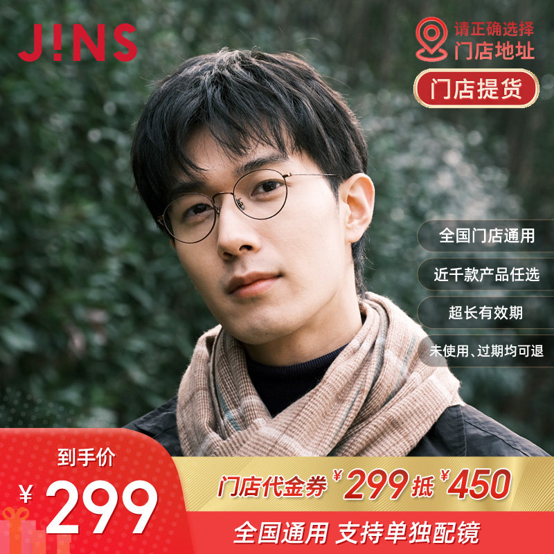 【门店配镜】JINS睛姿门店代金券299抵450近视镜框眼镜架配镜通用高性价比高么？