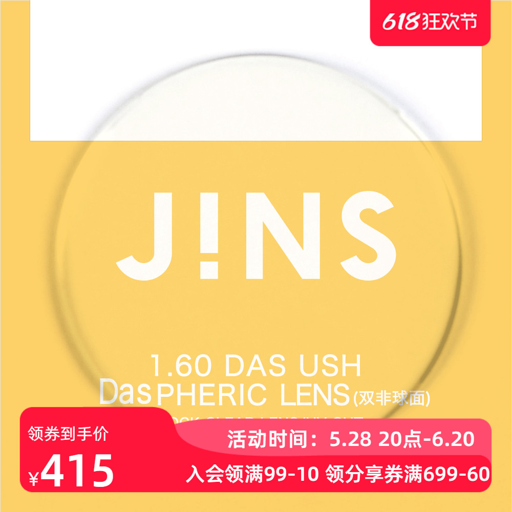 JINS睛姿PC装饰眼镜升级 1.60轻晰真视双非双面非球面镜片