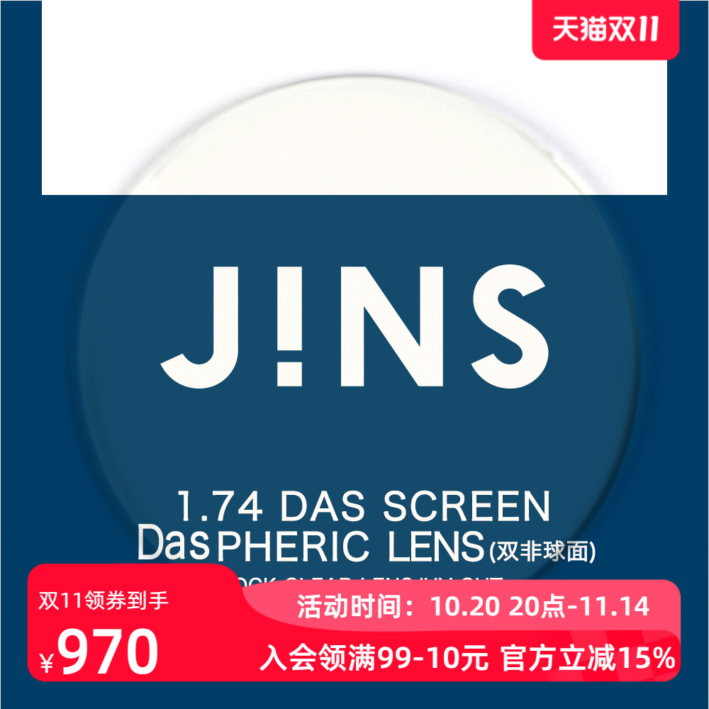 JINS睛姿近视眼镜升级 1.74轻晰真视双非防蓝光非球面镜片专用