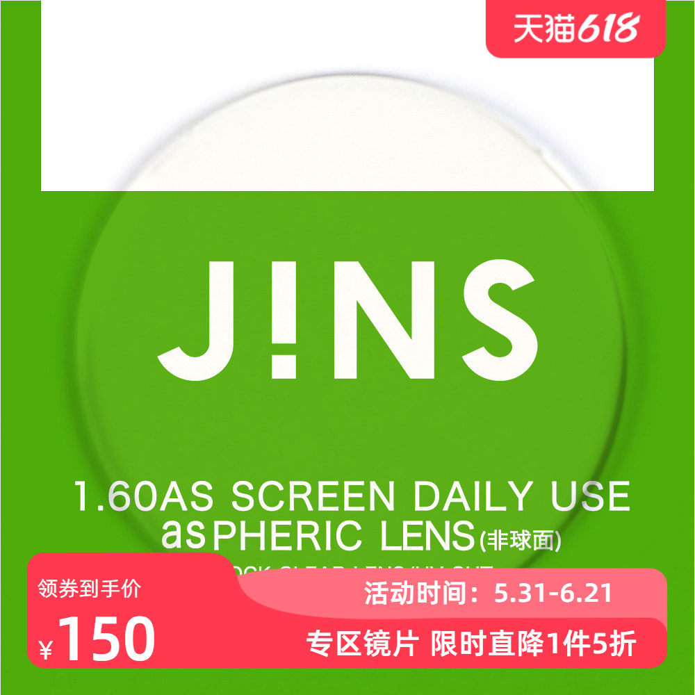 JINS睛姿普通近视镜升级带度数1.60非球面普通防蓝光镜片专用