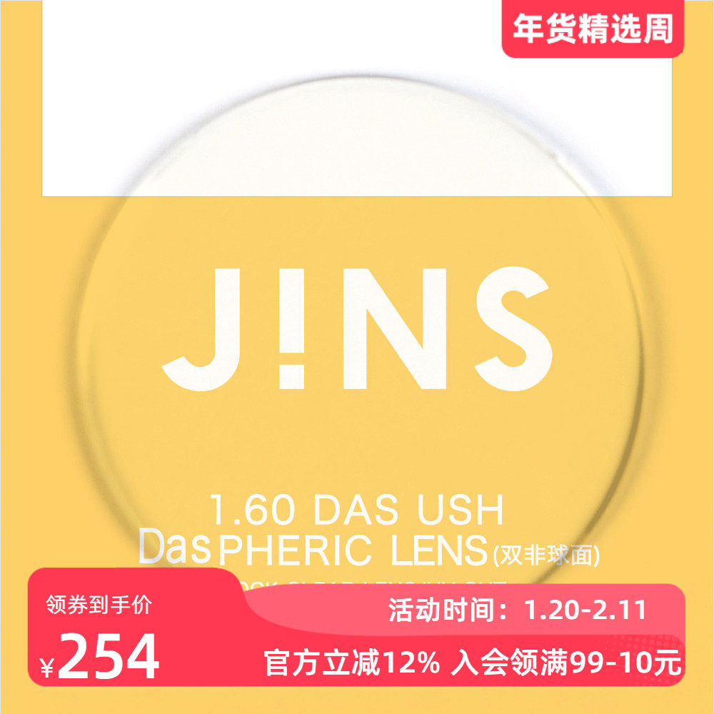 JINS睛姿近视眼镜升级 1.60轻晰真视双非双面非球面镜片专用