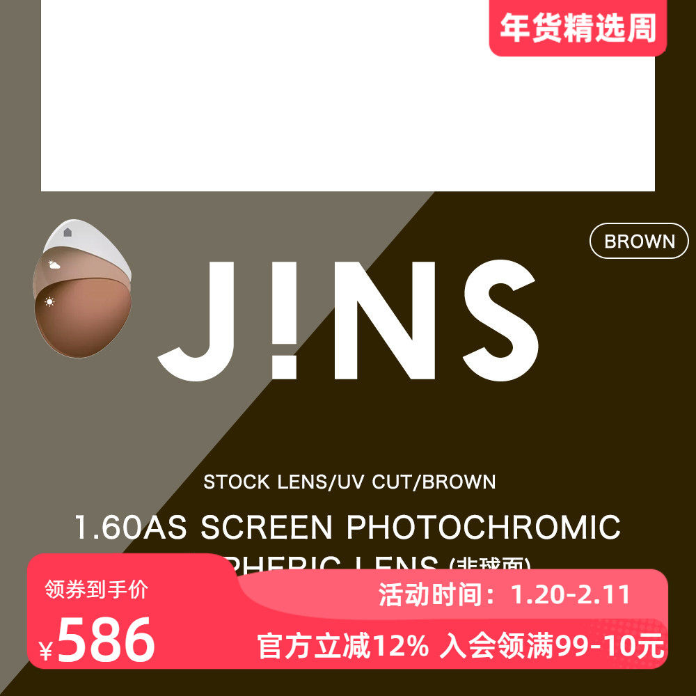 睛姿JINS变色防蓝光1.60非球面镜片 普通近视眼镜升级专用 