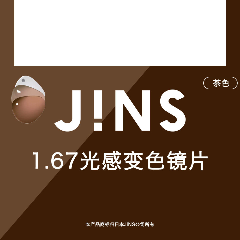 JINS睛姿新款1.67光感变色非球面镜片普通近视眼镜升级专用 3色入