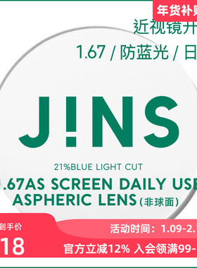 JINS睛姿普通近视镜升级带度数SCREEN DAILY镜片专用链接1.67薄