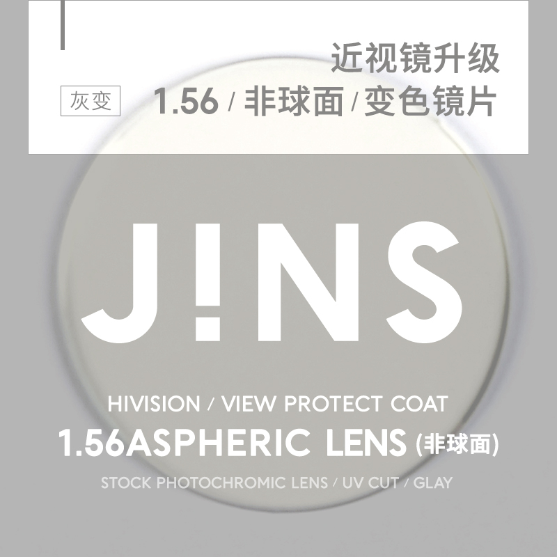 睛姿JINS凯米变色镜片1.56非球面专用链接普通近视不单独出售
