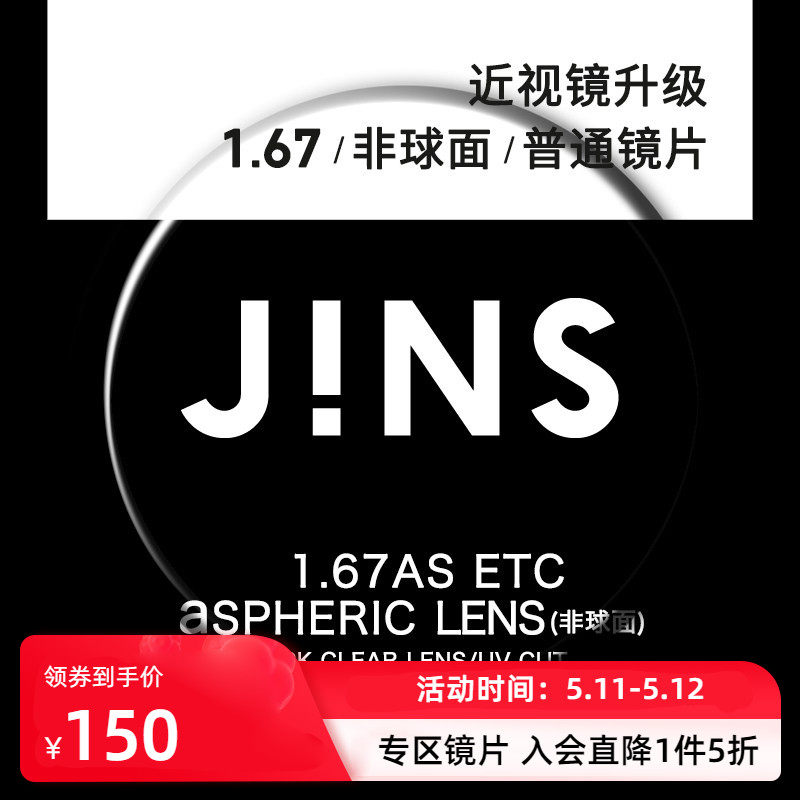 JINS睛姿近视眼镜升级1.67非球面普通镜片专用链接