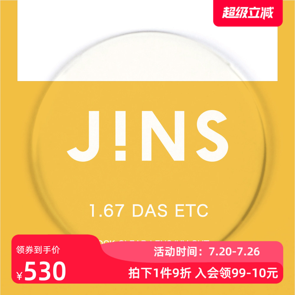 JINS睛姿近视眼镜升级 1.67轻晰真视双非双面非球面镜片专用链接