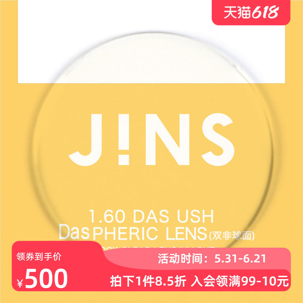 JINS睛姿PC装饰眼镜升级 1.60轻晰真视双非双面非球面镜片专用