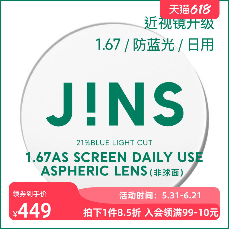JINS睛姿普通近视镜升级带度数SCREEN DAILY镜片专用链接1.67薄