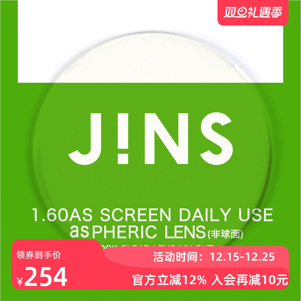 JINS睛姿普通近视镜升级带度数1.60非球面普通防蓝光镜片专用