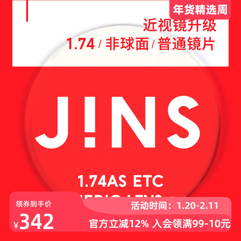 JINS睛姿近视眼镜升级1.74非球面普通镜片专用链接