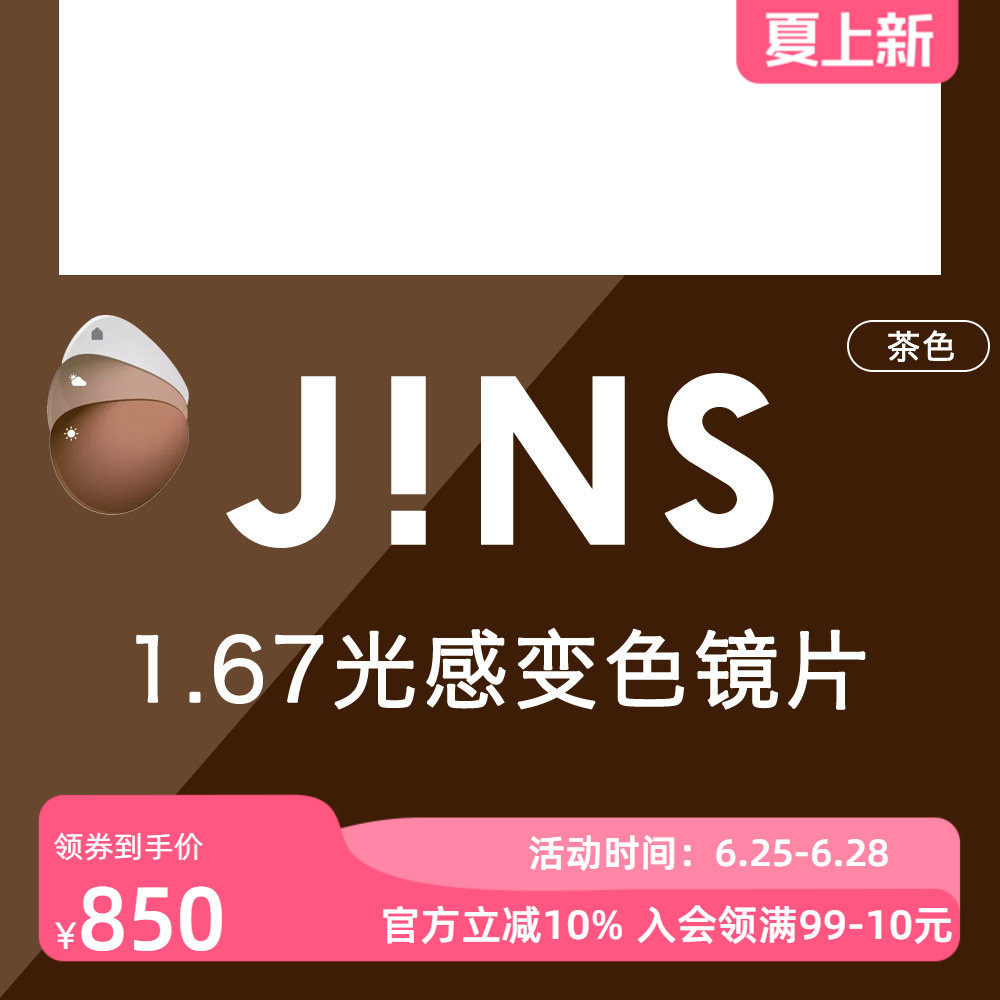 JINS睛姿新款1.67光感变色非球面镜片普通近视眼镜升级专用 3色入
