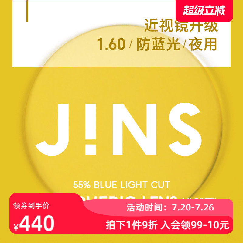 JINS睛姿普通近视镜升级带度数SCREEN NIGHT镜片专用链接1.60薄