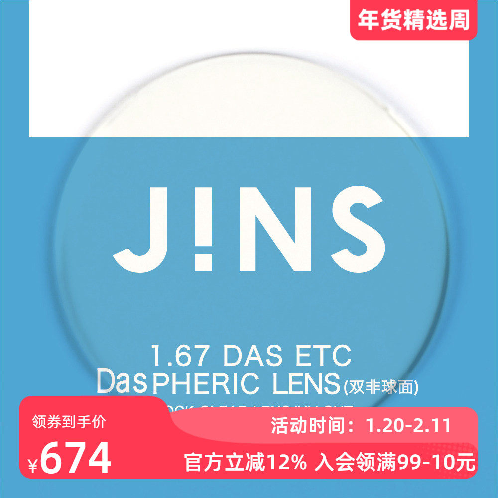 JINS睛姿近视眼镜升级 1.67轻晰真视双非防蓝光非球面镜片专