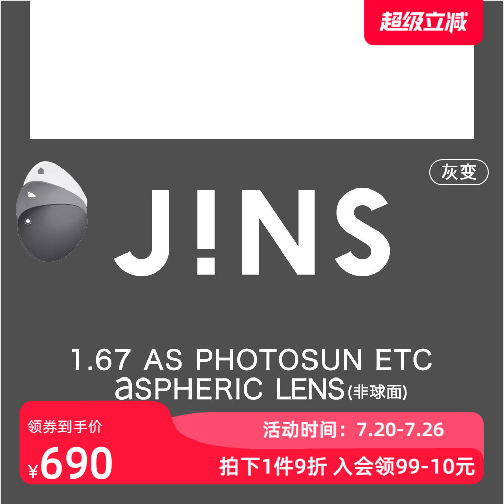JINS睛姿1.67变色镜片非球面专用链接普通 近视不单独出售 2色入