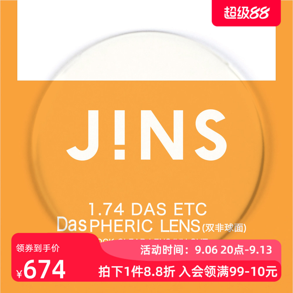 JINS睛姿近视眼镜升级 1.74轻晰真视双非双面非球面镜片专用链接