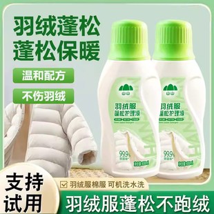 山山羽绒服蓬松洗涤清洁剂水洗机洗不跑绒干瘪成坨结块干洗店同款