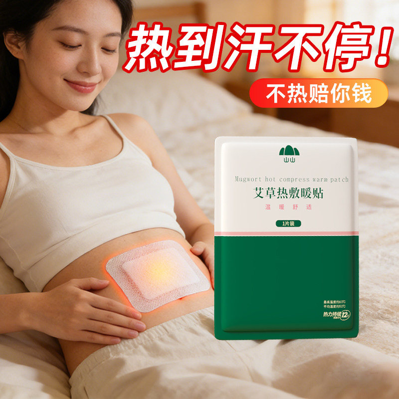山山暖宝宝暖贴痛经女生用大姨妈暖宫贴艾草寒宫暖身保暖贴正品店,居家日用,保暖贴/热敷贴,淘宝优惠券,粉丝福利购,淘宝优惠卷