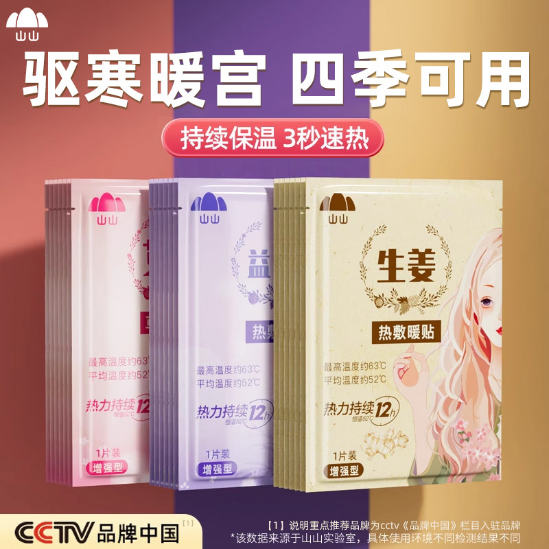 山山暖宝宝贴女生用12小时自发热暧身宫寒益母草热敷宫暖艾草暖贴