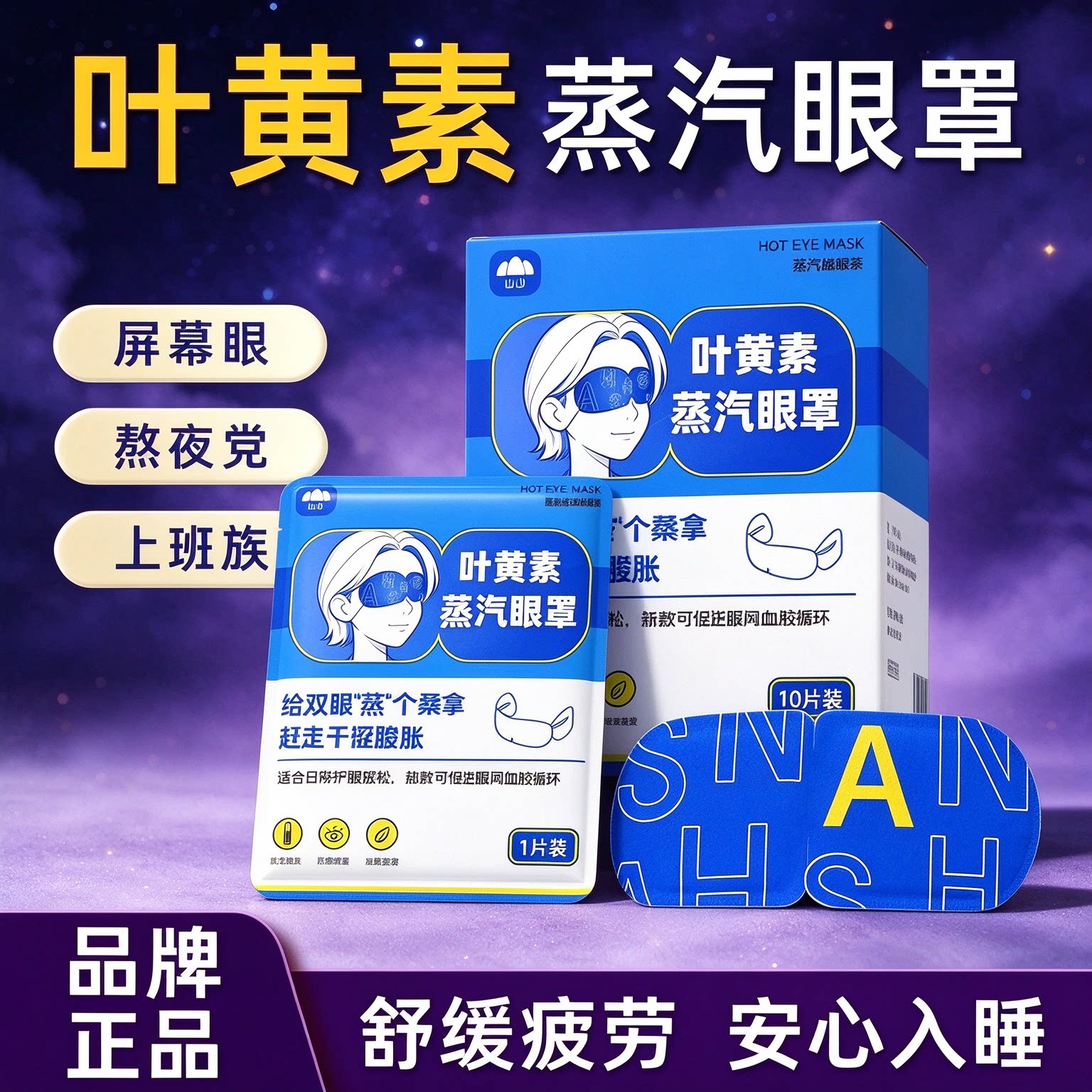 叶黄素蒸汽眼罩缓解眼疲劳眼睛热敷睡觉神器助发热睡眠官方旗舰店