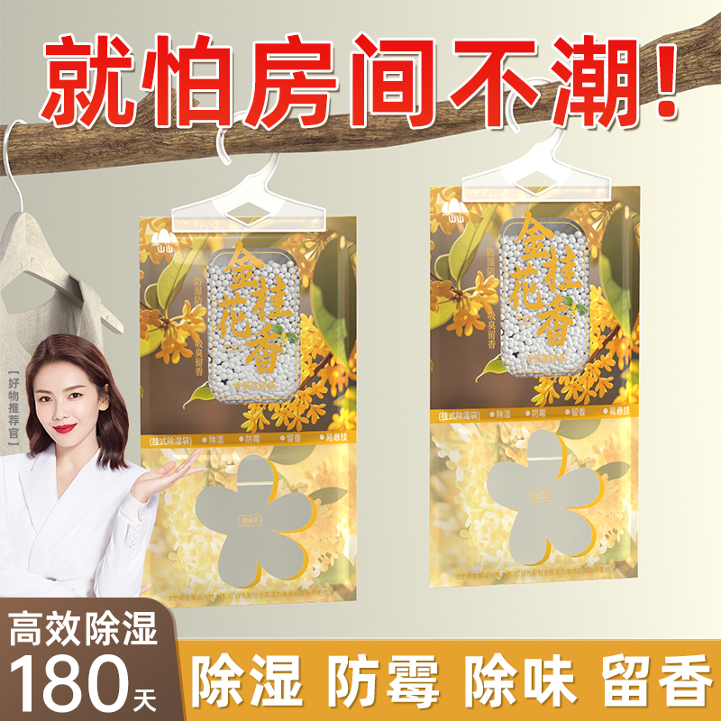 金桂花香除湿袋丨防潮去湿又除味