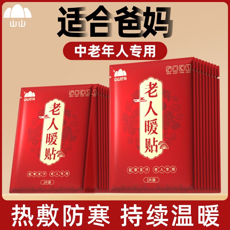 山山年人暖宝宝暖身贴