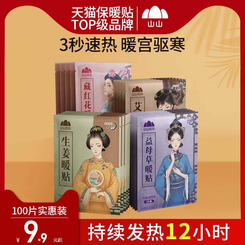 山山暖宝宝贴暖贴女自发热贴暖身宫寒益母草艾草宫暖暧热帖高性价比高么？