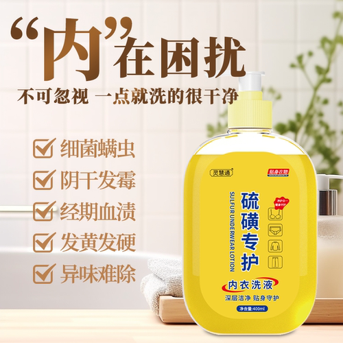 硫磺抑菌内衣洗液家庭通用