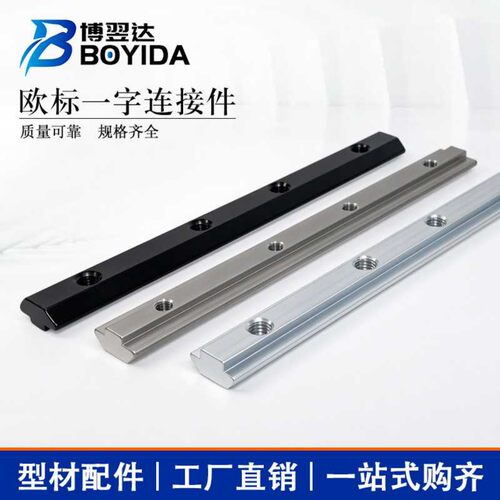 博翌达欧标铝型材一字连接件