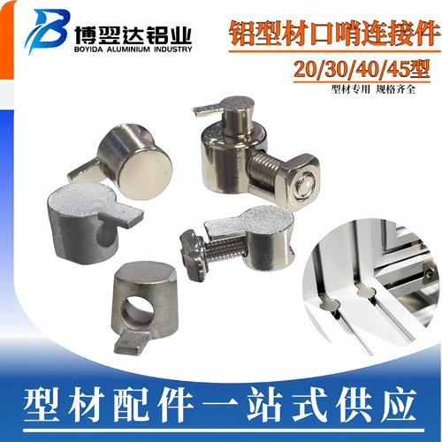 博翌达铝型材口哨隐藏连接件