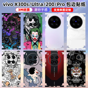 适用于vivox300ultra/300s/300pro全包边贴纸包边彩膜x200s/ultra/x200个性手机后盖防刮磨砂3M贴纸来图定制