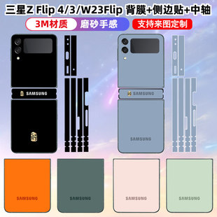 适用于三星w23flip/zflip6/7/3/4手机贴纸zflip6心系天下w25flip纯色彩全包贴纸后盖边框侧边保护个性装饰改