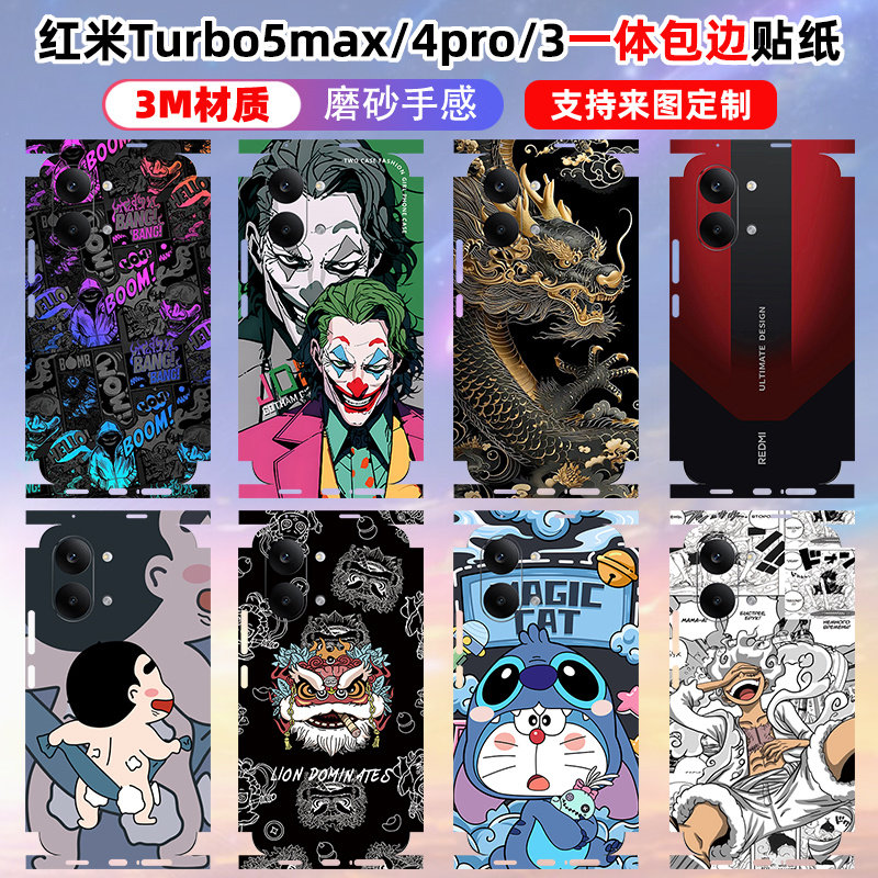 适用于红米Turbo5Max贴纸