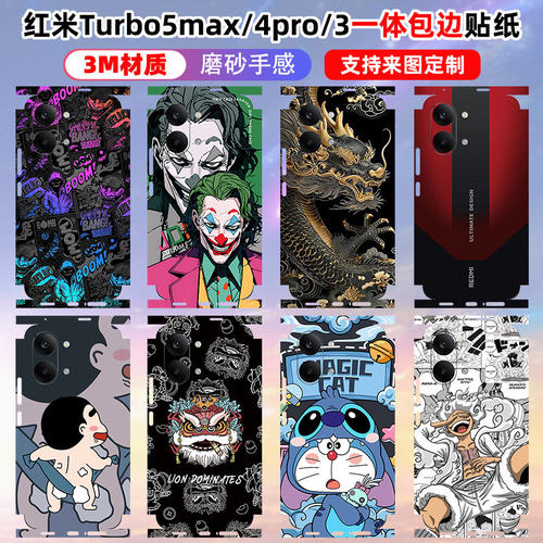 适用于红米Turbo5Max贴纸