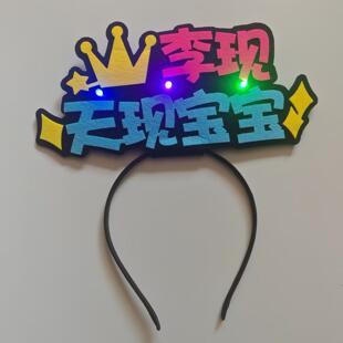 李现应援手持手灯演唱会DIY荧光棒生日礼物发光头箍应援周边