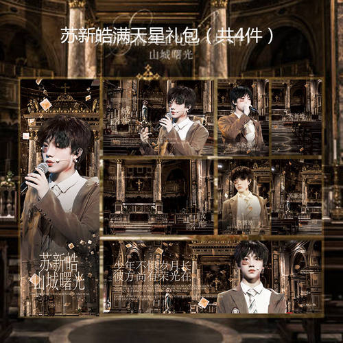 饭制时代三代峰峻苏新皓满天星小卡明信片手幅横幅set应援周边