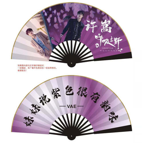 10寸许嵩演唱会呼吸之野明星扇子绢布折扇应援扇竹扇生日礼物周边