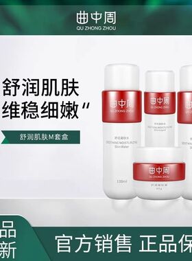 曲中周舒润肌肤M套盒敏感肌护肤品补水保湿舒缓肌肤退红乳液正品