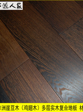 厂家直销 铁刀木 鸡翅木 崖豆木 高档多层实木地板 Wenge 125MM宽