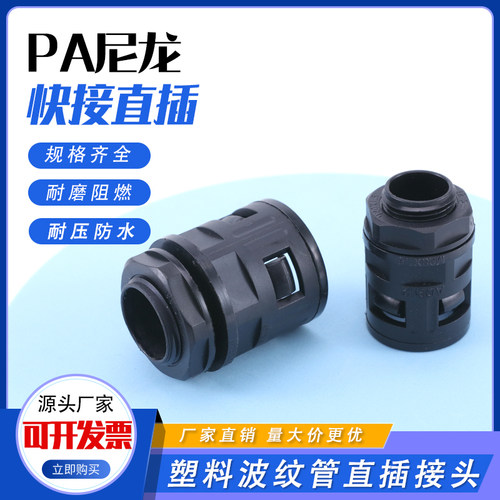 尼龙塑料直插式波纹管公制接头