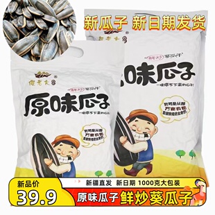 傻老大农庄新疆原味瓜子北屯瓜子坚果炒货葵花籽个大饱满1000克