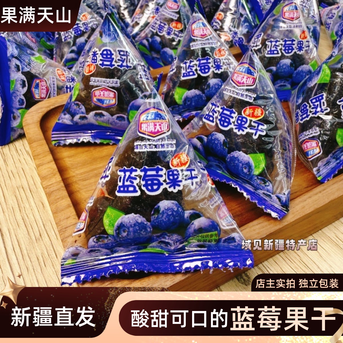 果满天山蓝莓果干独立包装休闲零食酸甜可口500g蓝莓干新疆直发