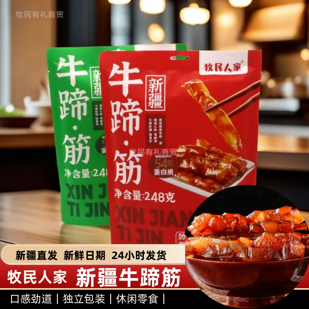 牧民人家牛蹄筋新疆特产美味零食五香香辣味248g牛筋蹄筋包邮
