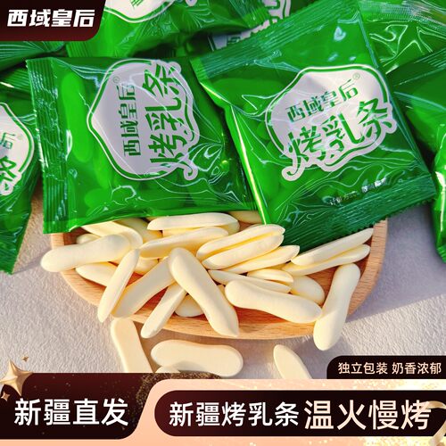 西域皇后烤乳条新疆特产烤奶条奶干休闲零食奶制品奶酥250g包邮